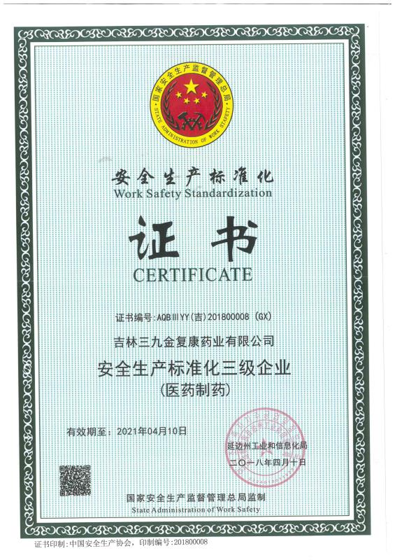 �������Ž𸴿�ҩҵ���޹�˾����Ϊ�徲������׼��������ҵ��